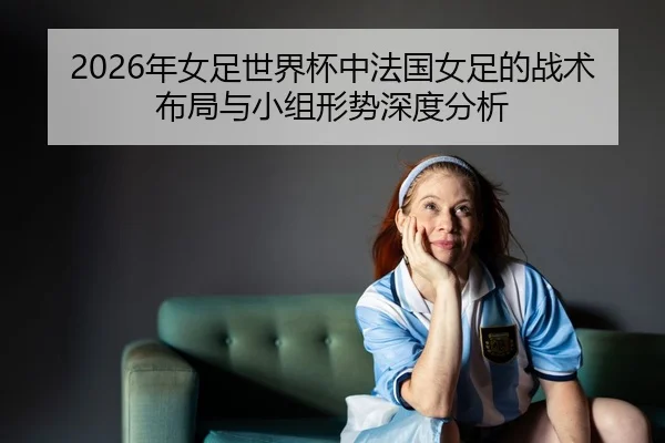 nian-nv-zu-shi-jie-bei-zhong-fa-guo-nv-zu-de-zhan-shu-bu-ju-yu-xiao-zu-xing-shi-shen-du-fen-xi-2-143.jpg