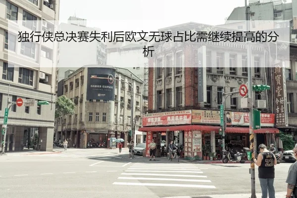 独行侠总决赛失利后欧文无球占比需继续提高的分析