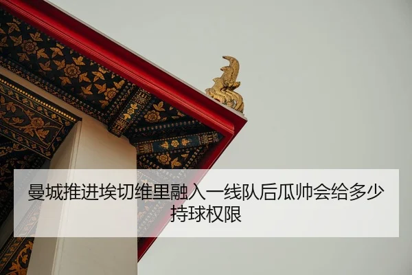 man-cheng-tui-jin-ai-qie-wei-li-rong-ru-yi-xian-dui-hou-gua-shuai-hui-gei-duo-shao-chi-qiu-quan-xian-2-765.jpg