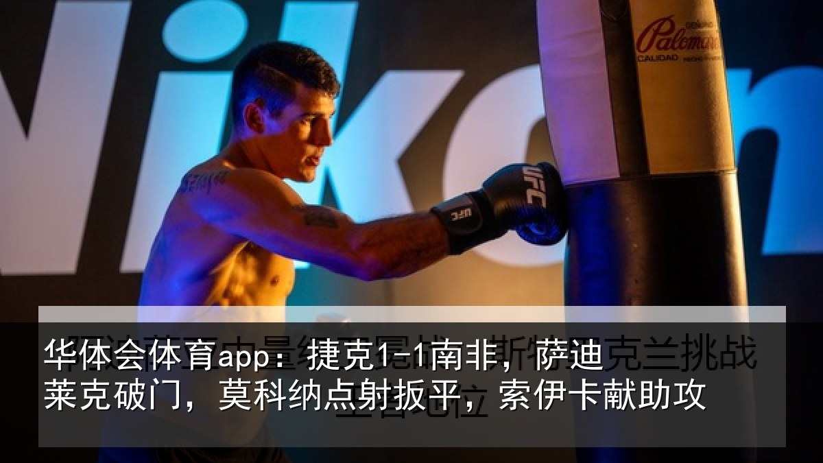 华体会体育app:捷克相关情况,莫科相关情况献助攻