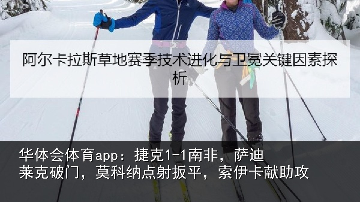 华体会体育app:捷克相关情况,莫科相关情况献助攻