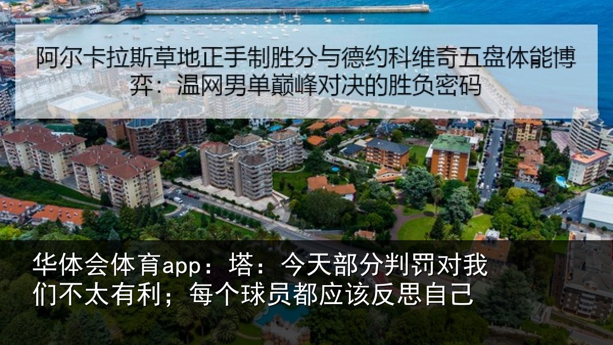 华体会体育app:塔今相关情况不太相关情况该反思自己