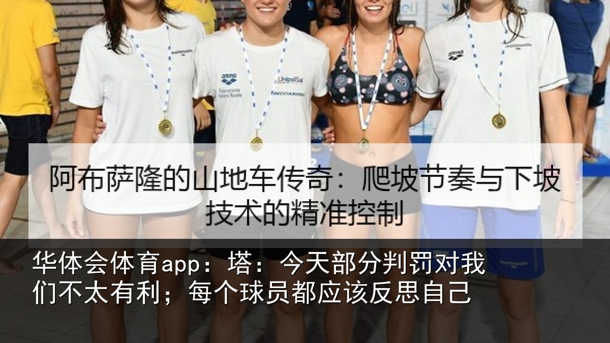 华体会体育app：塔：今天部分判罚对我们不太有利；每个球员都应该反思自己