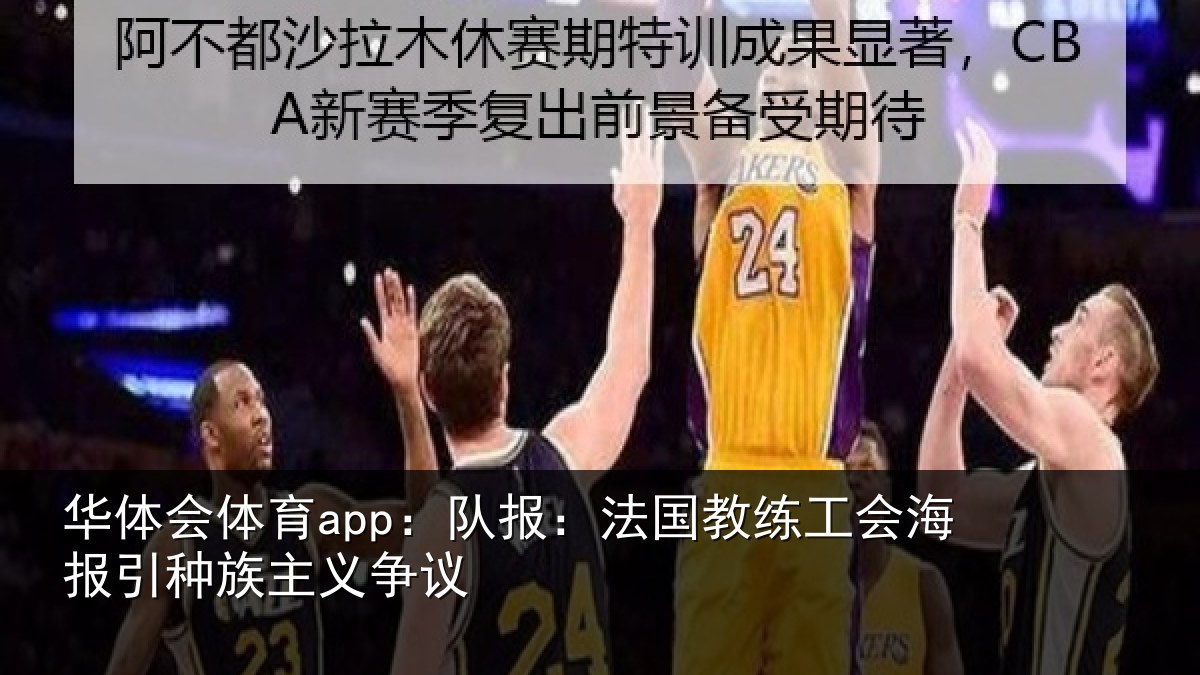 华体会体育app:队报相关情况引种族主义争议