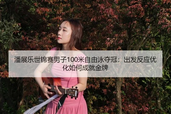 pan-zhan-le-shi-jin-sai-nan-zi-mi-zi-you-yong-duo-guan-chu-fa-fan-ying-you-hua-ru-he-cheng-jiu-jin-pai-3-615.jpg