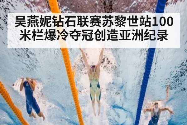 吴燕妮钻石联赛苏黎世站100米栏爆冷夺冠创造亚洲纪录