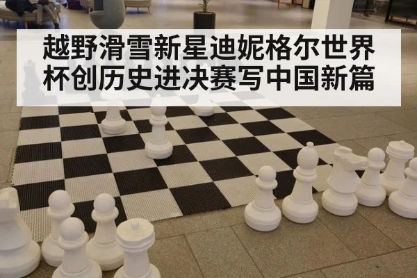 越野滑雪新星迪妮格尔世界杯创历史进决赛写中国新篇
