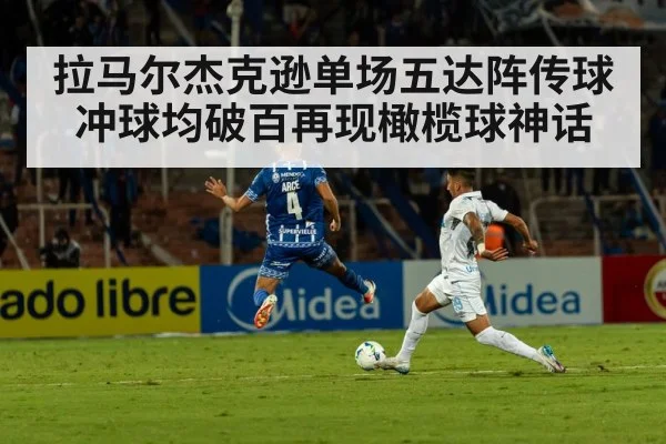 拉马尔杰克逊单场五达阵传球冲球均破百再现橄榄球神话
