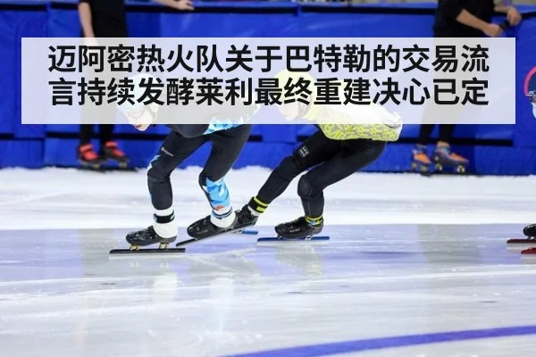 迈阿密热火队关于巴特勒的交易流言持续发酵莱利最终重建决心已定