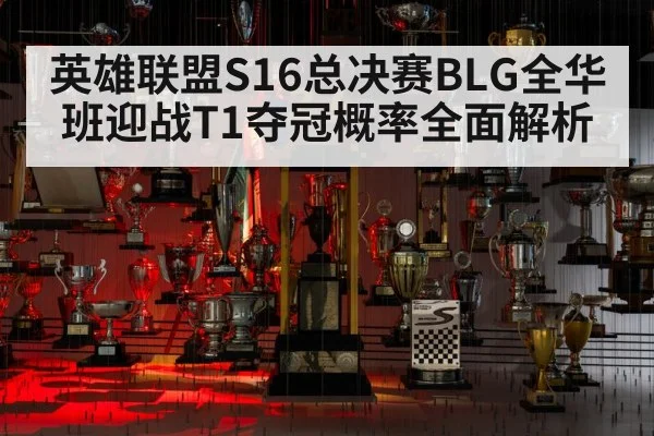 英雄联盟S16总决赛BLG全华班迎战T1夺冠概率全面解析