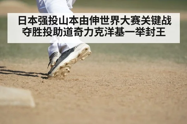 日本强投山本由伸世界大赛关键战夺胜投助道奇力克洋基一举封王