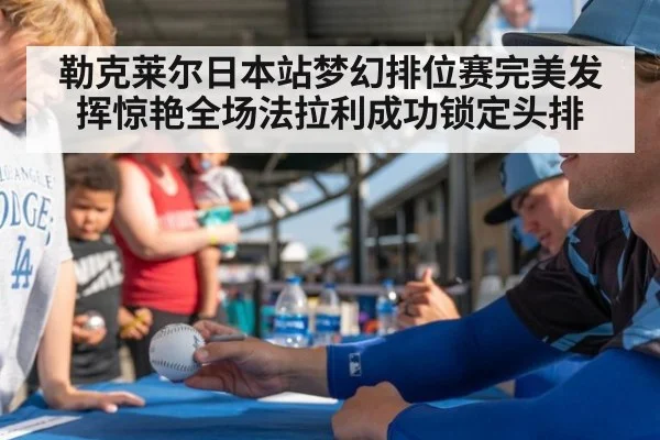 勒克莱尔日本站梦幻排位赛完美发挥惊艳全场法拉利成功锁定头排